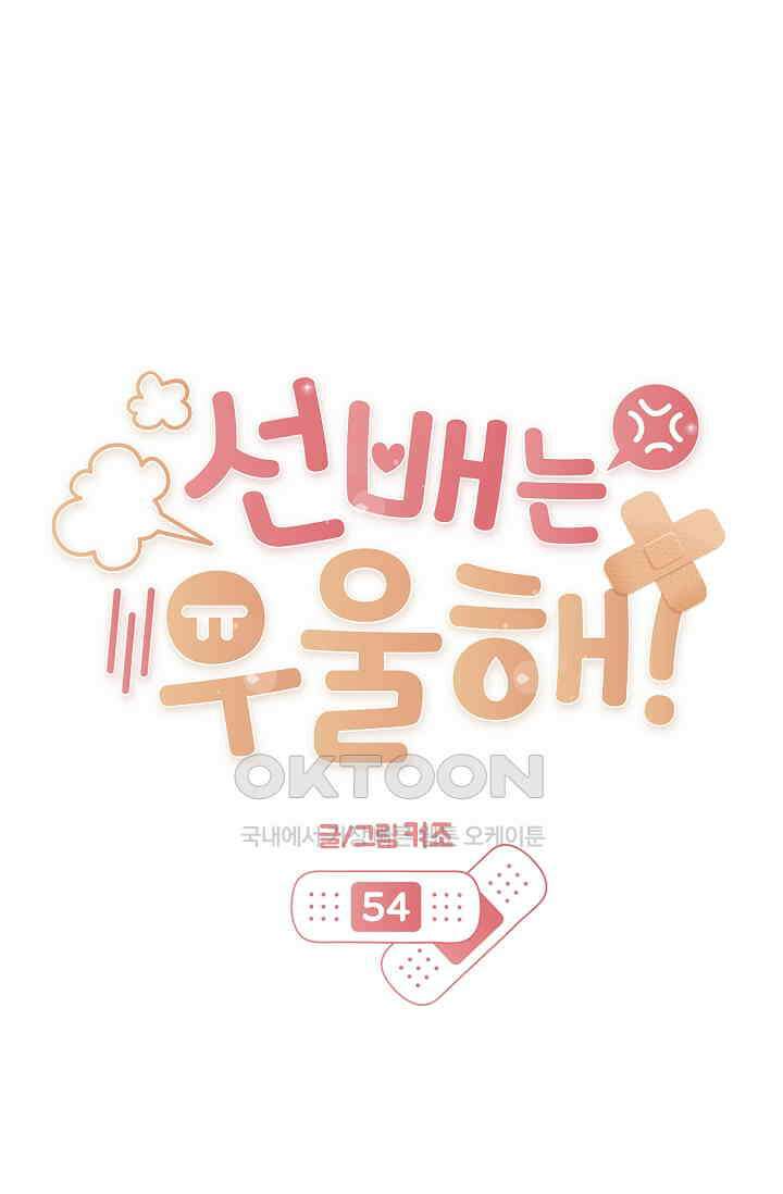 선배는 우울해! 54화 25