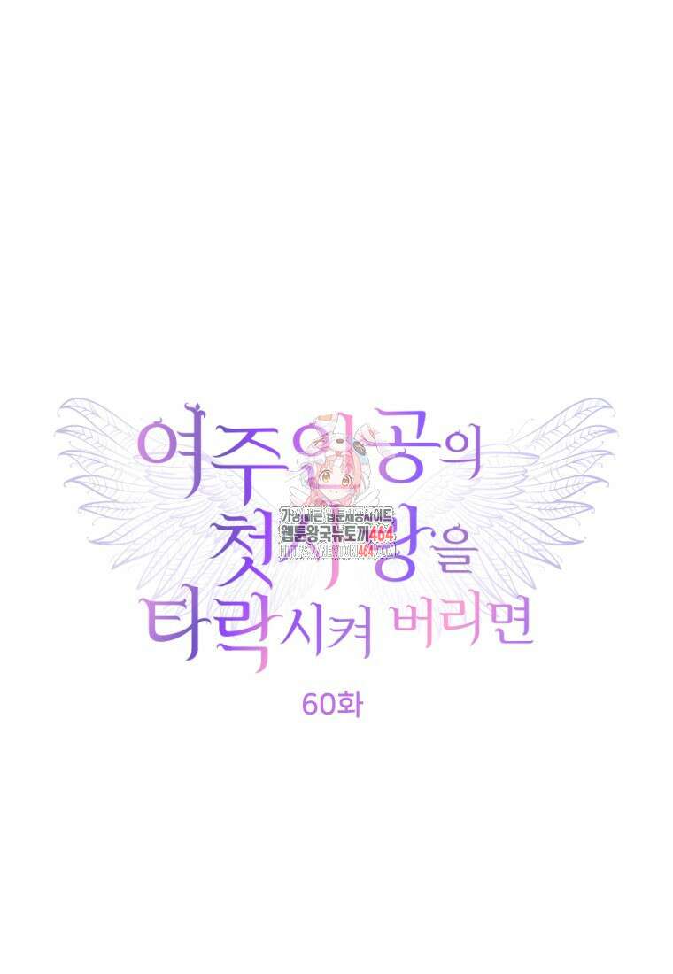 여주인공의 첫사랑을 타락시켜 버리면 60화 1
