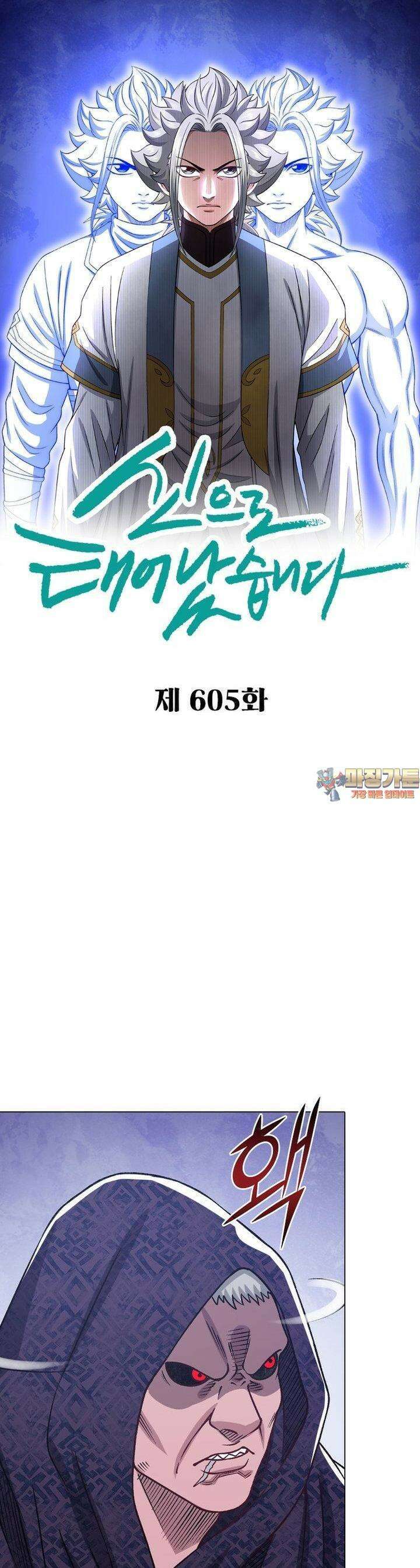 신으로 태어났습니다 605화 1