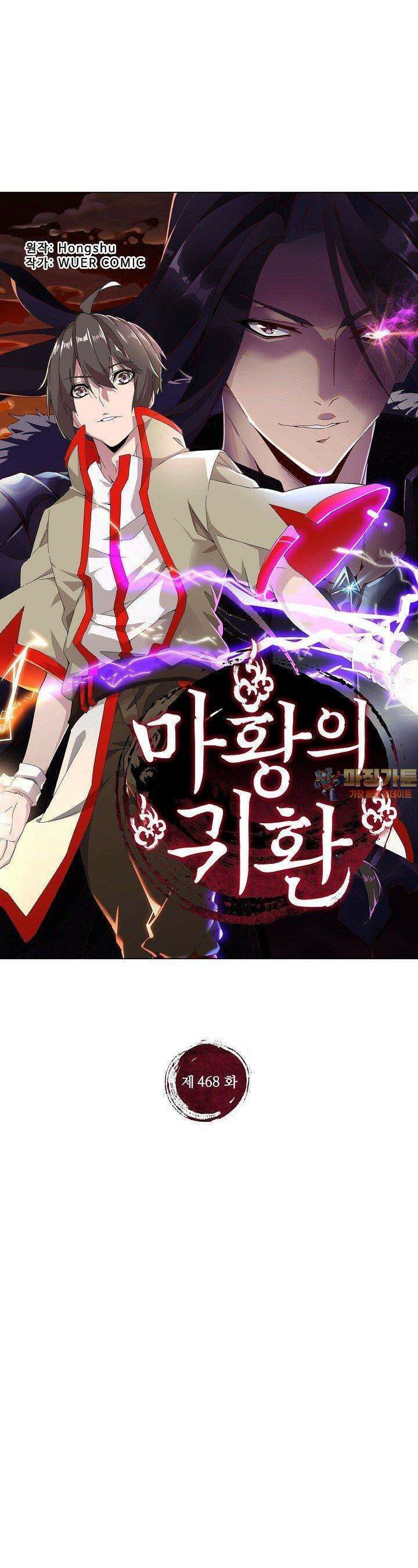 마황의 귀환 468화 1