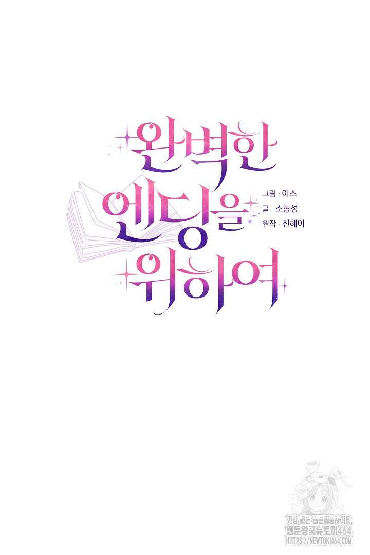 완벽한 엔딩을 위하여 5화 21