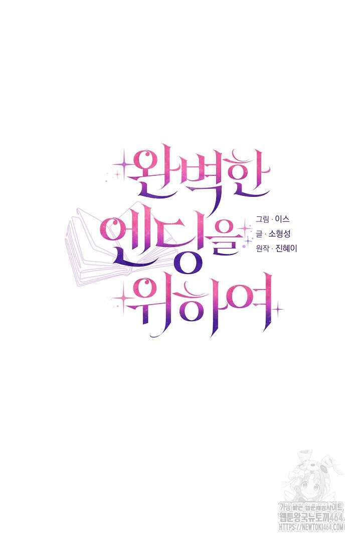 완벽한 엔딩을 위하여 10화 15