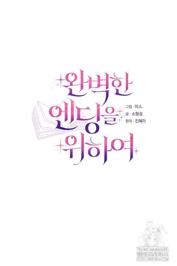 완벽한 엔딩을 위하여 30화 23