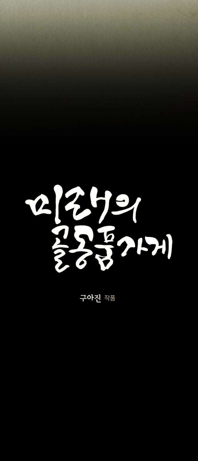 미래의 골동품 가게 172화 - 해말섬에서 온 손님 (7) 7