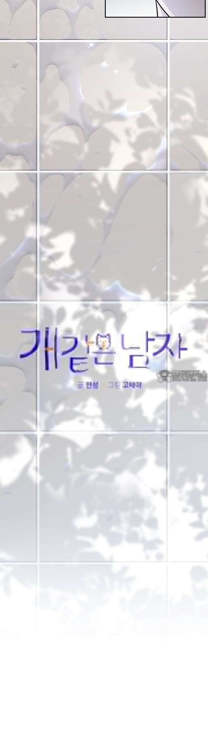 개 같은 남자 53화 5