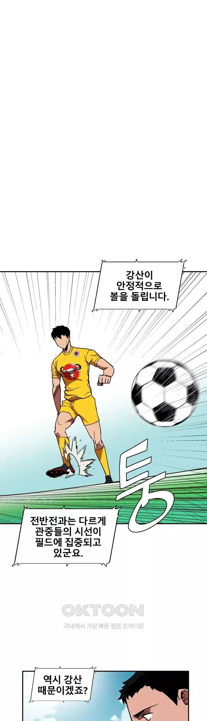 언성 히어로 : 축구를 너무 잘함 26화 1