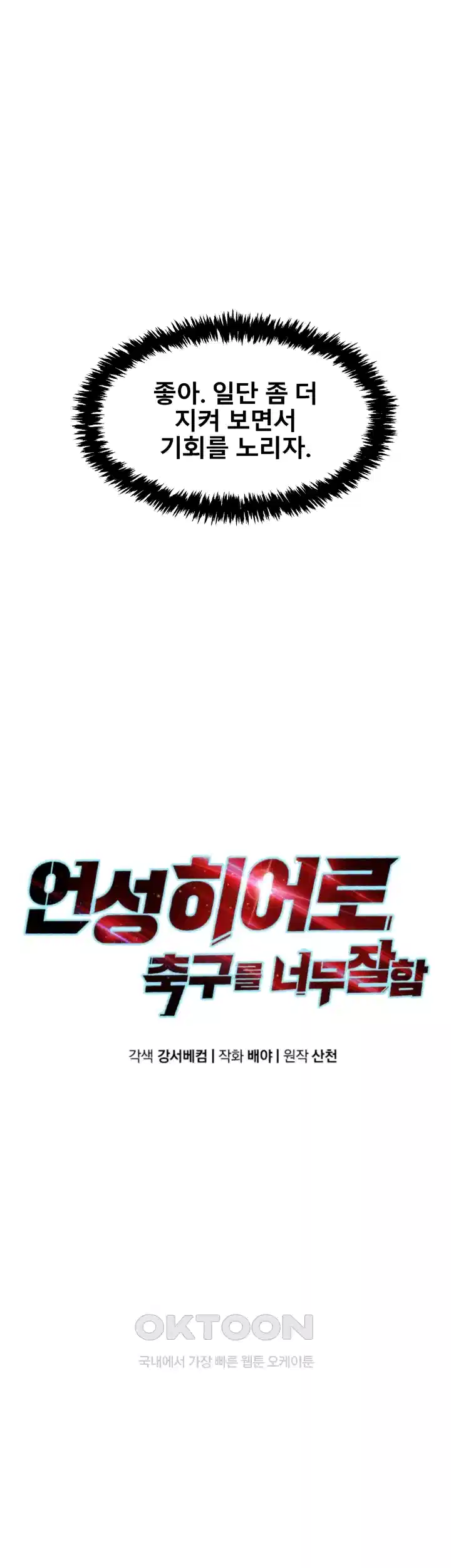 언성 히어로 : 축구를 너무 잘함 26화 6
