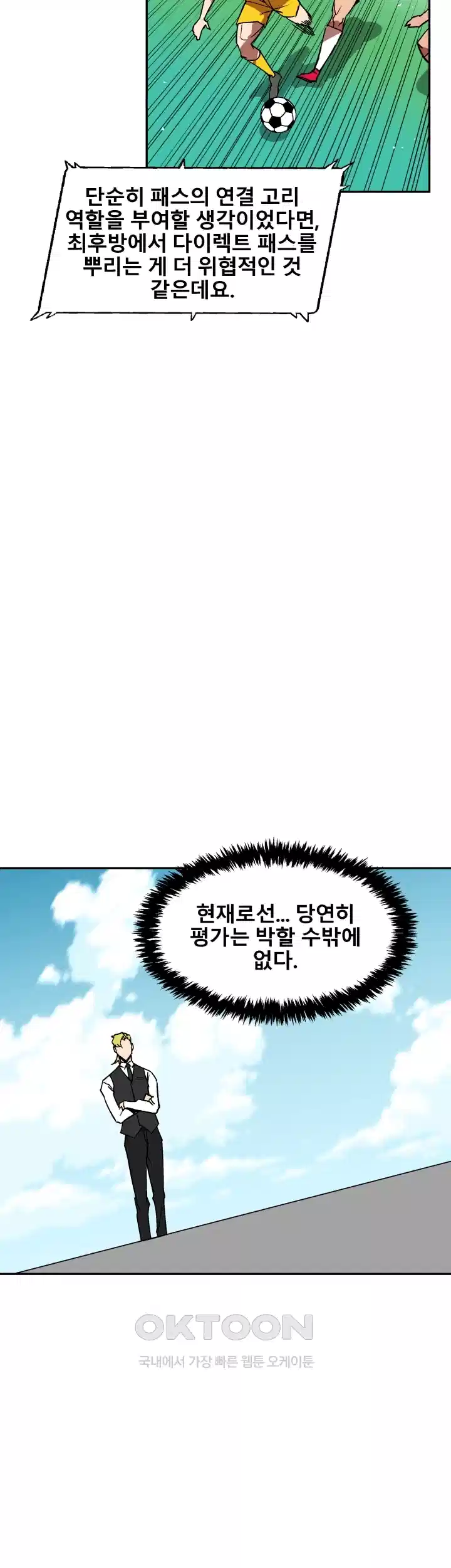 언성 히어로 : 축구를 너무 잘함 26화 10