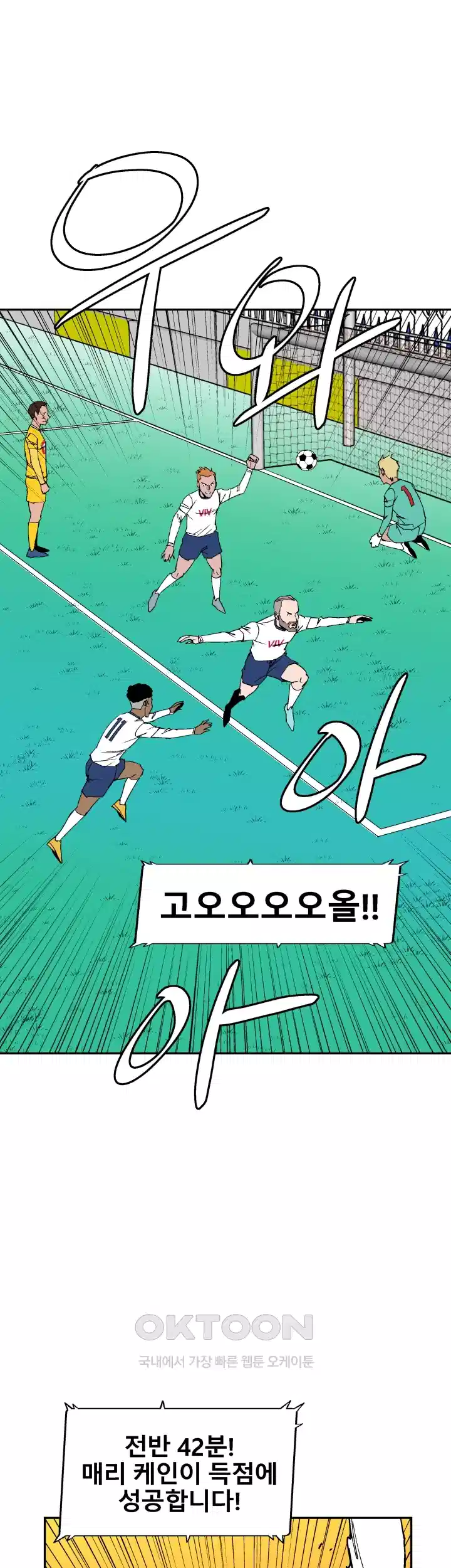 언성 히어로 : 축구를 너무 잘함 82화 1