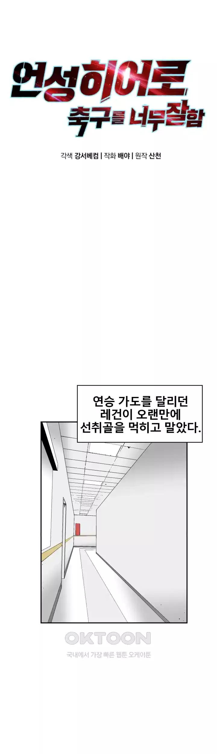 언성 히어로 : 축구를 너무 잘함 82화 9