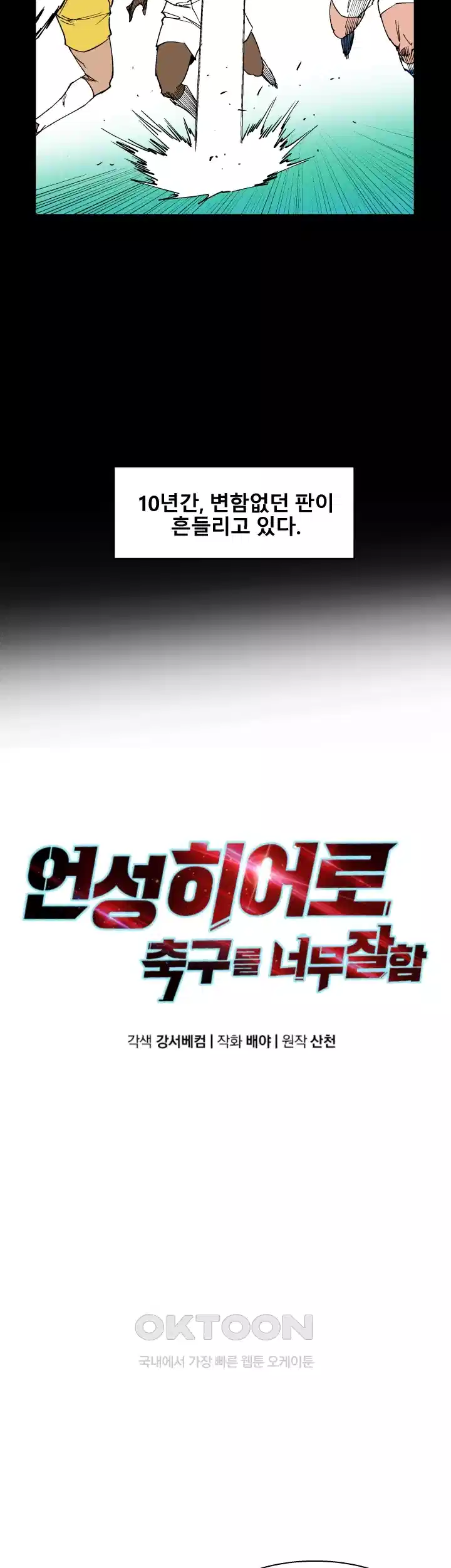 언성 히어로 : 축구를 너무 잘함 102화 7
