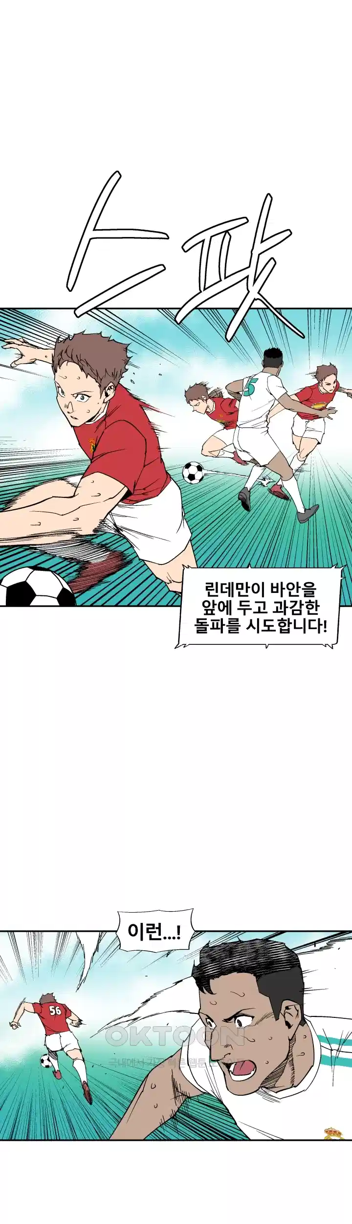 언성 히어로 : 축구를 너무 잘함 112화 3