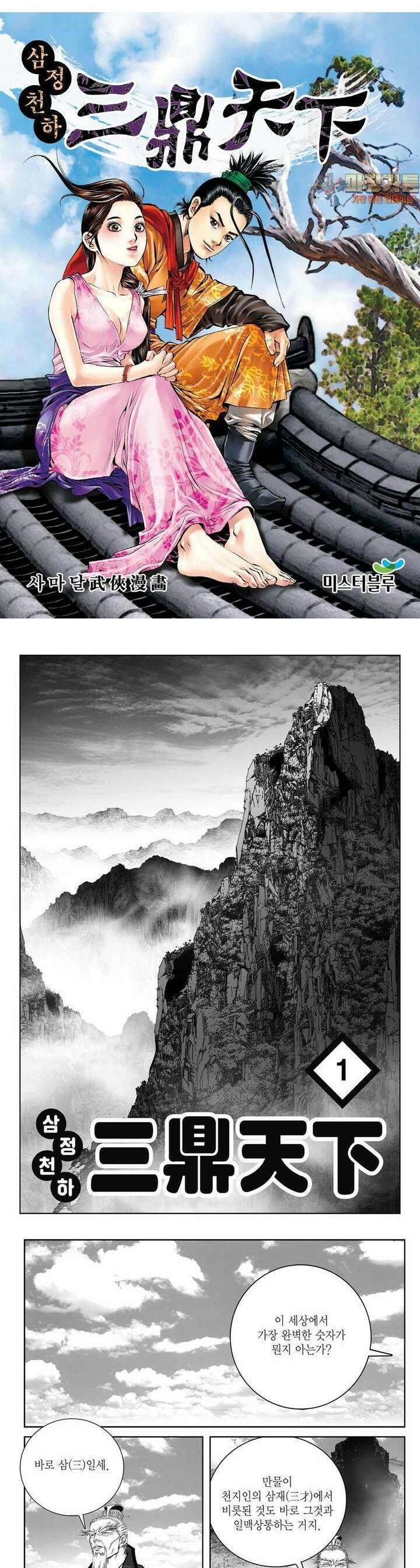 삼정천하 1권 1