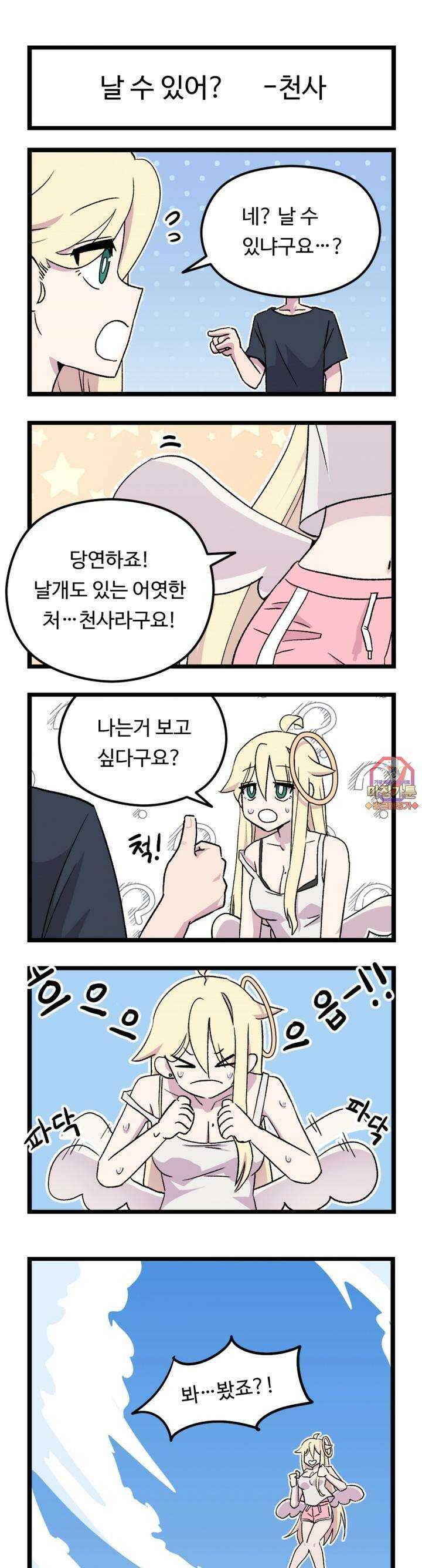 천사와 악마 만화 8화 천사랑 악마가 날 수 있을까? 1