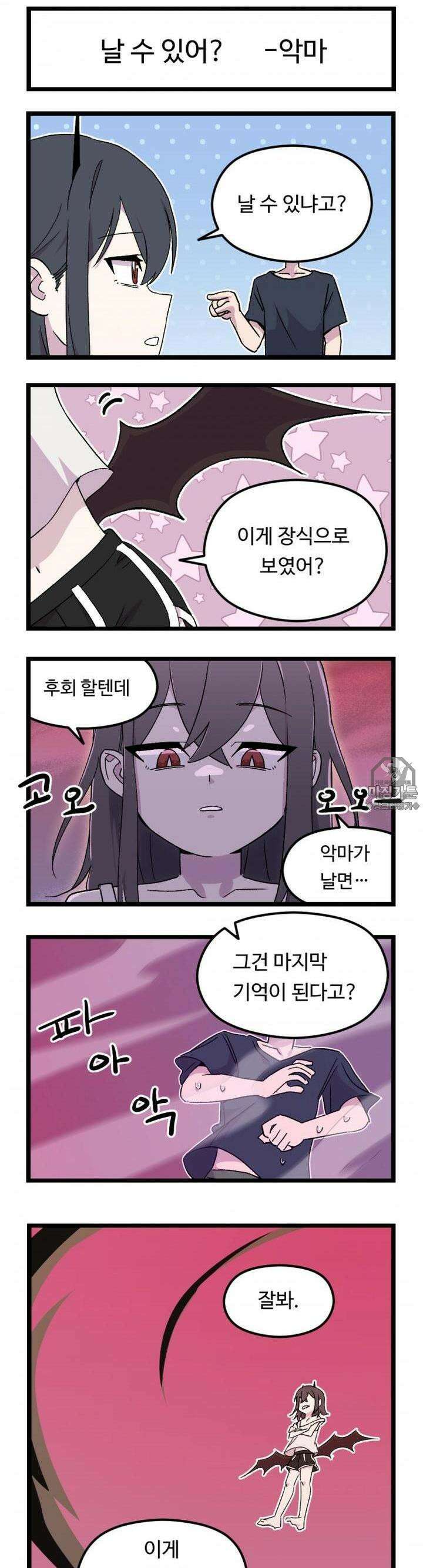 천사와 악마 만화 8화 천사랑 악마가 날 수 있을까? 3