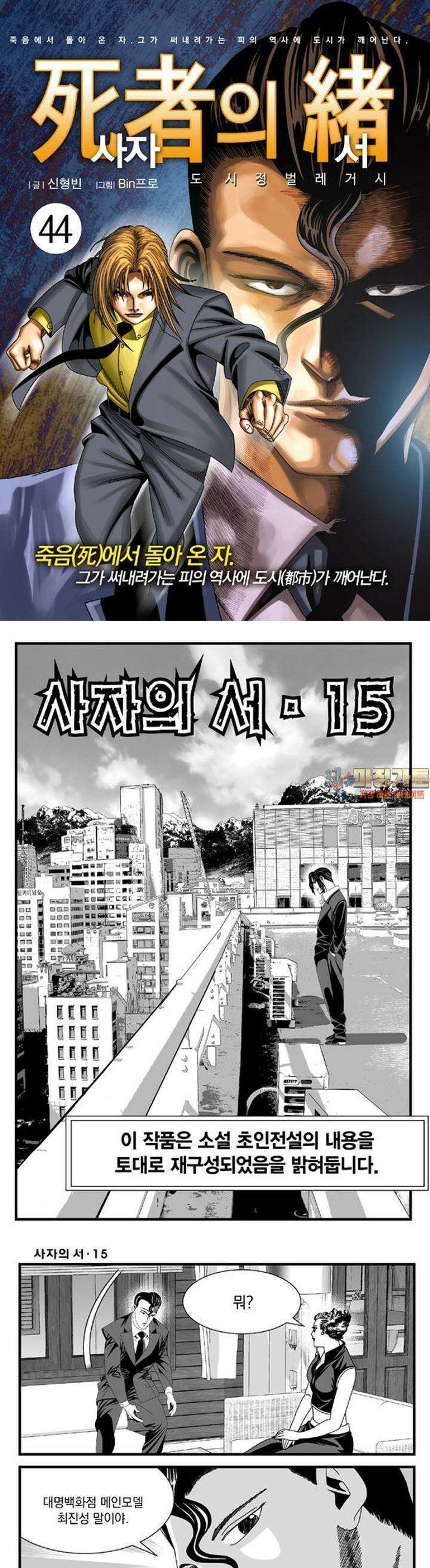 [도시정벌 레거시] 사자의서 1부 44화 1