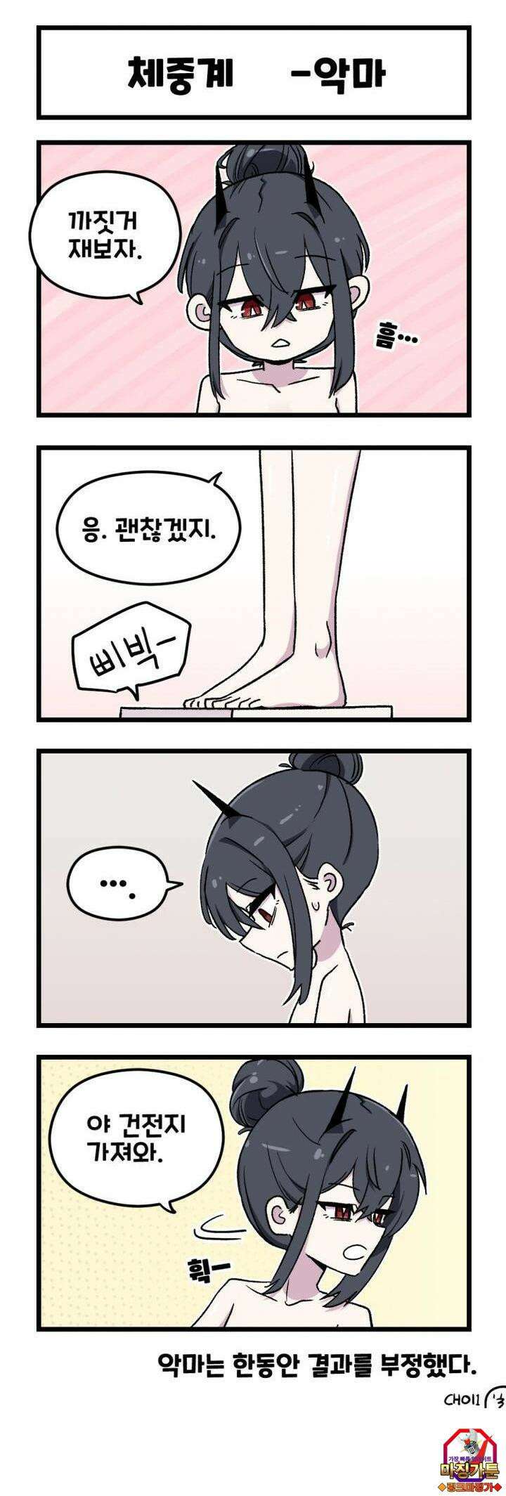 천사와 악마 만화 17화 천사와 악마가 몸무게를 신경쓴다 3