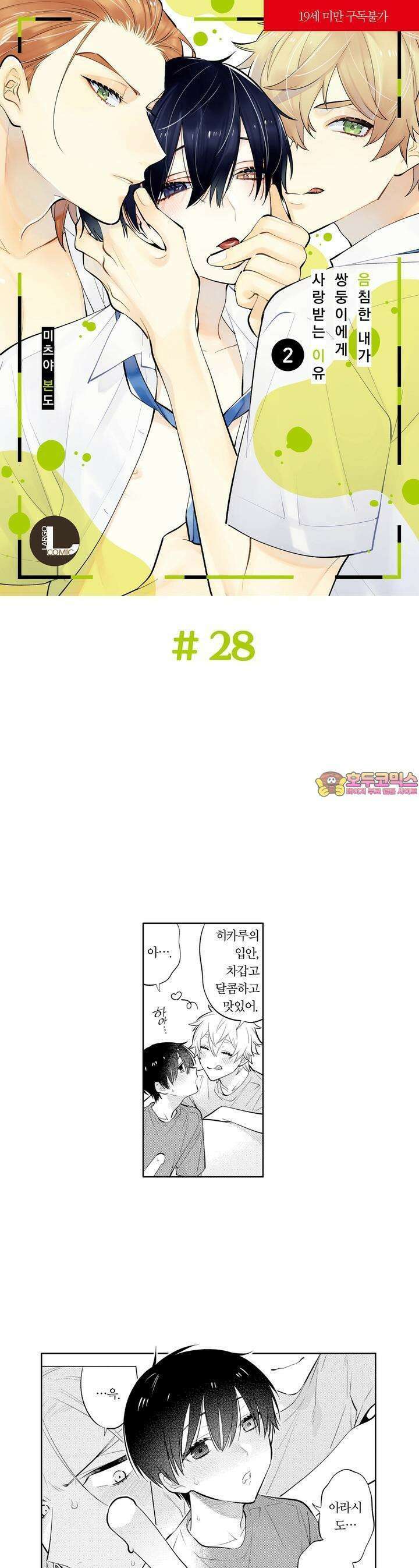 음침한 내가 쌍둥이에게 사랑받는 이유 28화 1