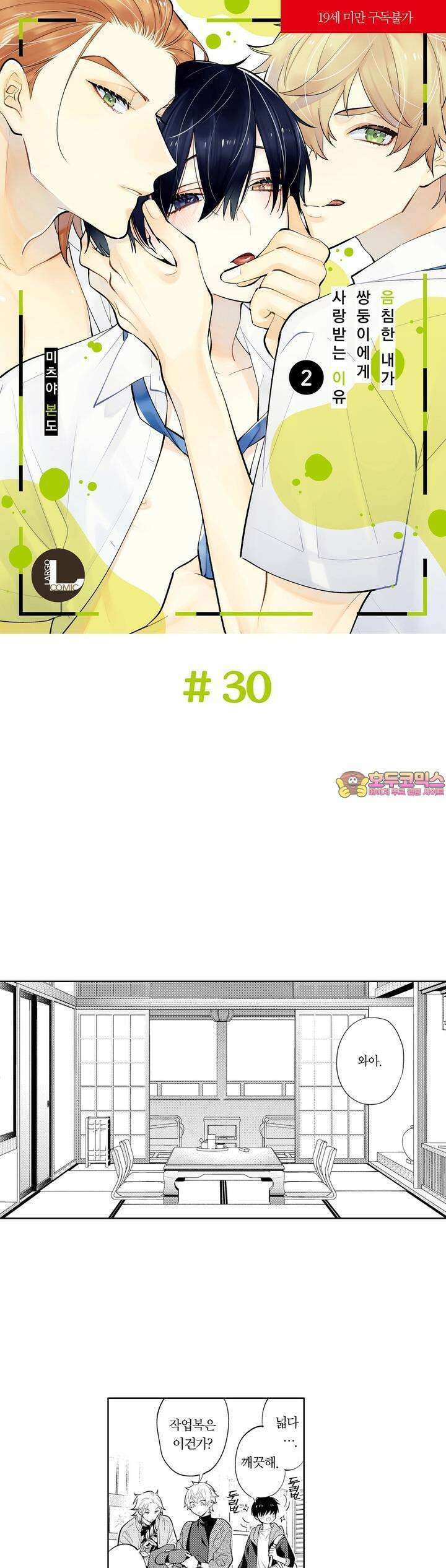 음침한 내가 쌍둥이에게 사랑받는 이유 30화 1