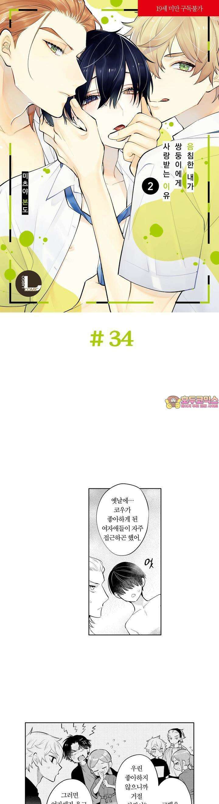 음침한 내가 쌍둥이에게 사랑받는 이유 34화 1