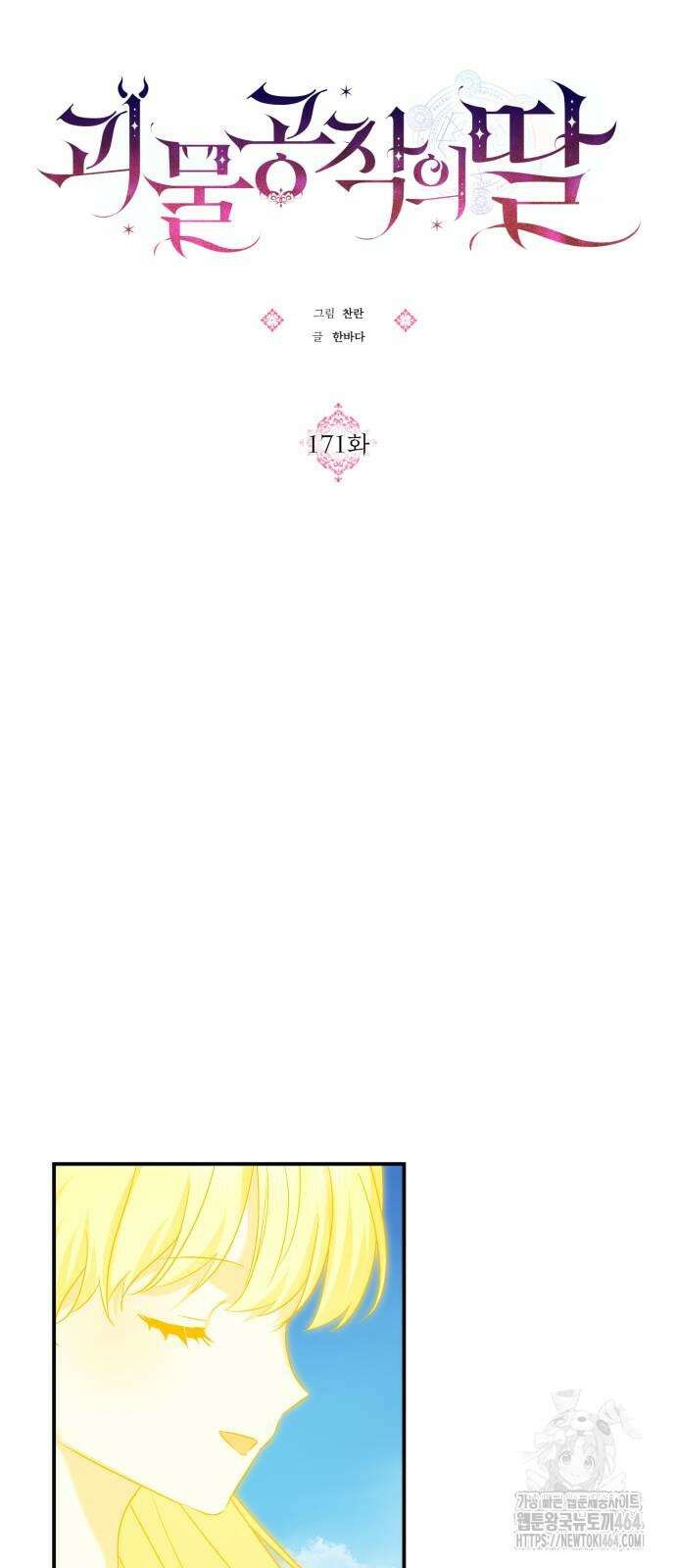 괴물공작의 딸 171화 9