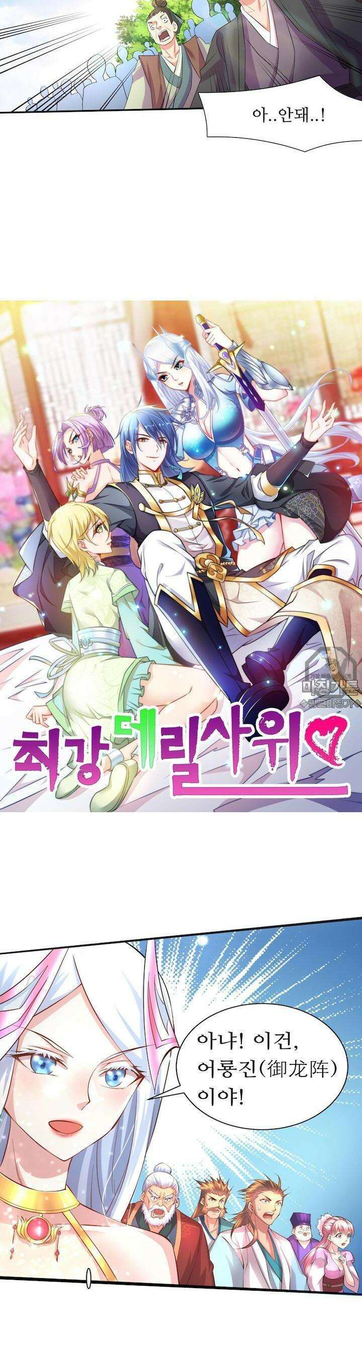 최강 데릴사위 7화 2