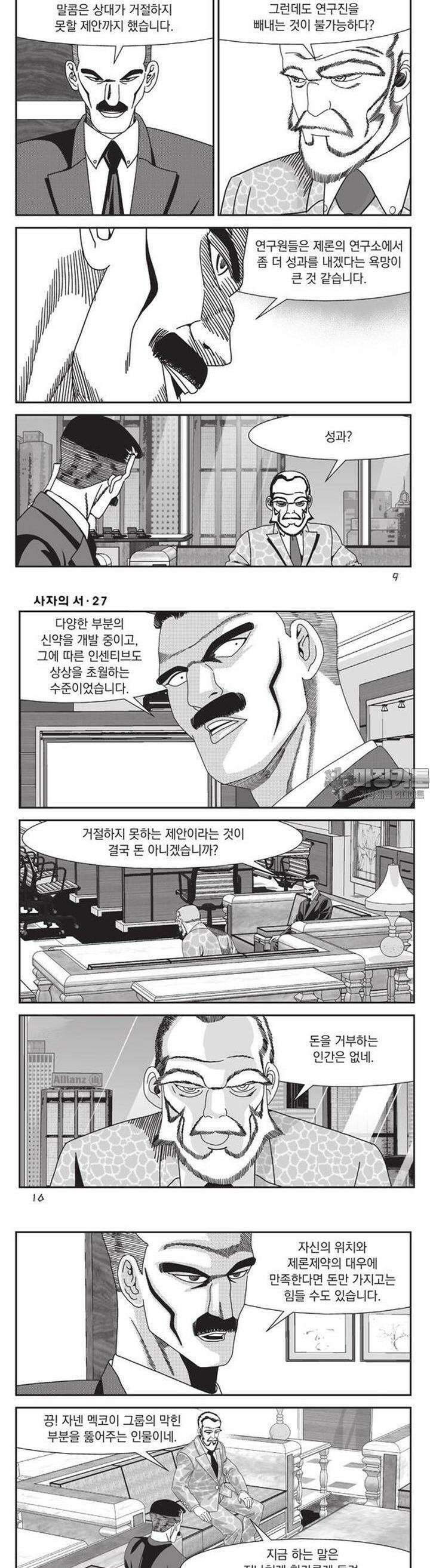 [도시정벌 레거시] 사자의서 1부 79화 3