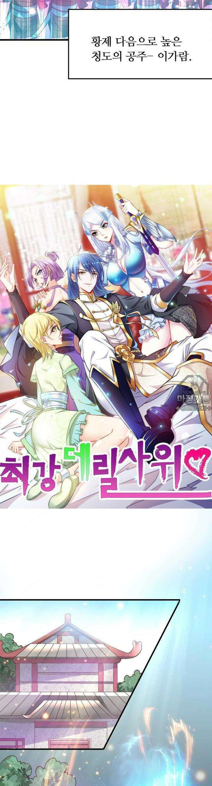 최강 데릴사위 30화 2