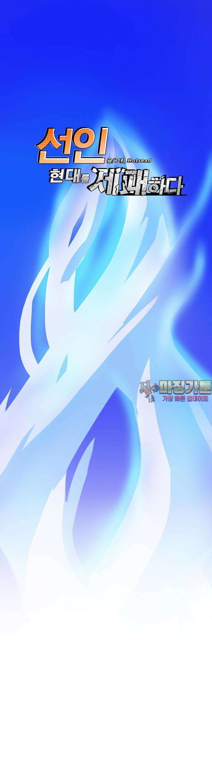 선인, 현대를 제패하다 17화 1