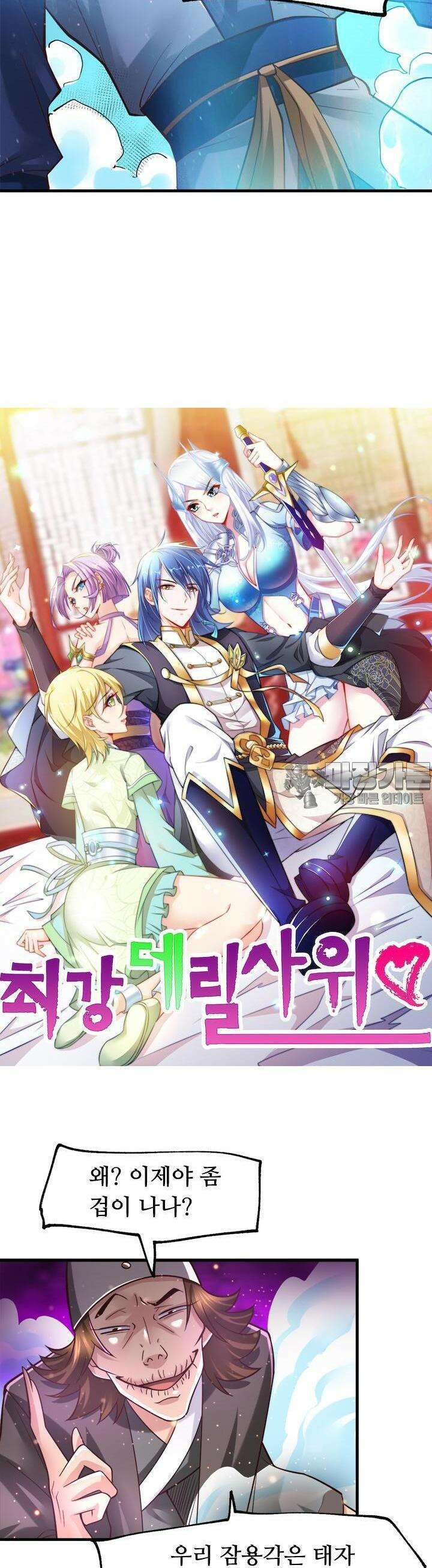 최강 데릴사위 66화 2