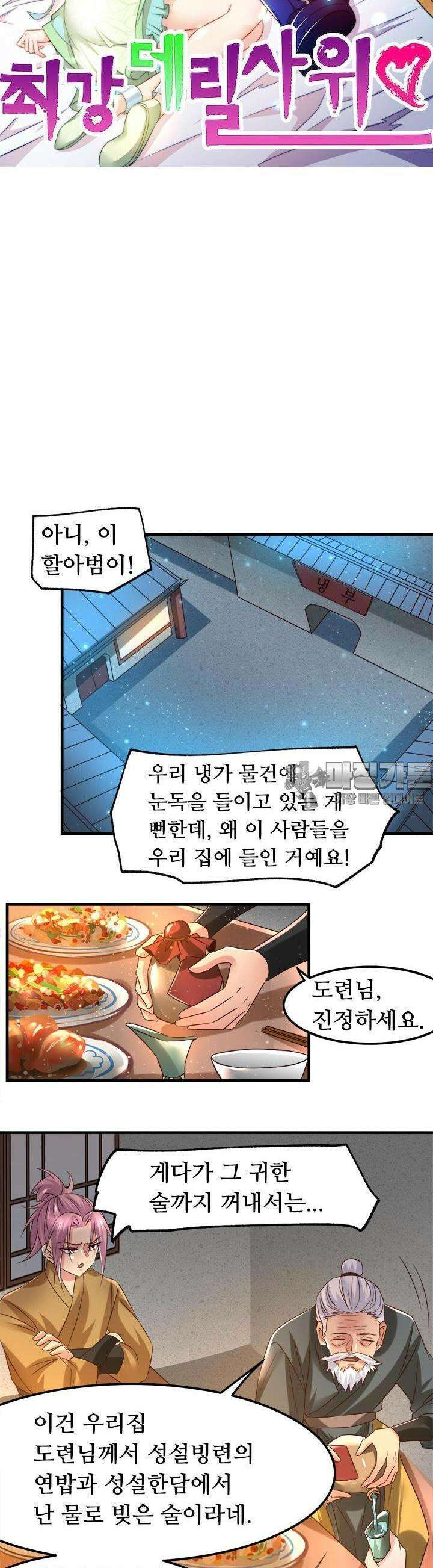 최강 데릴사위 83화 3