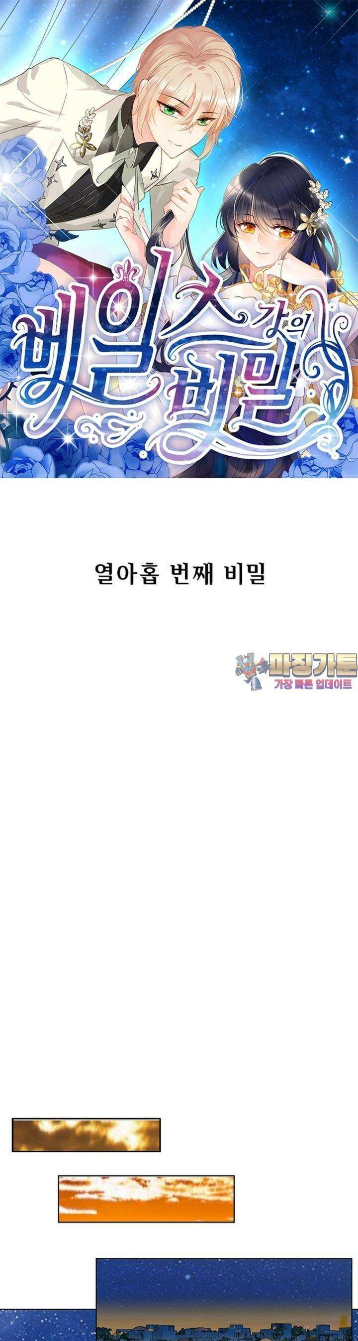 베일스 가의 비밀 19화 1