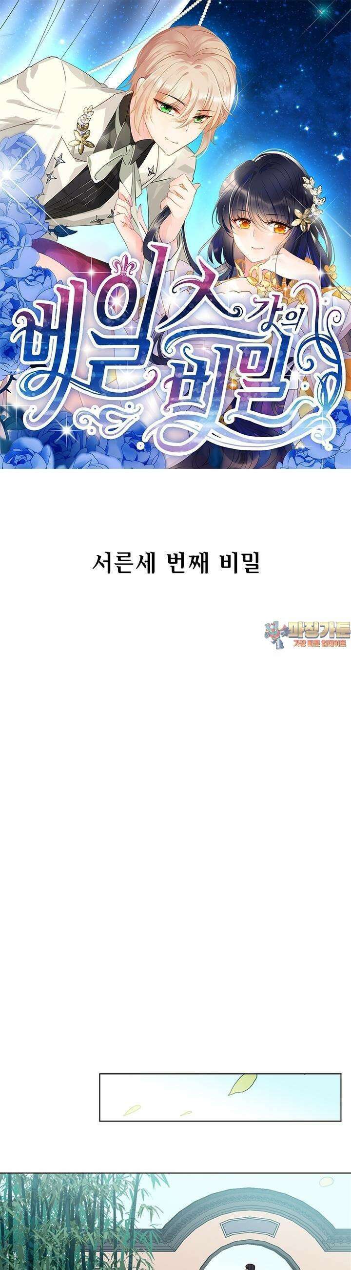 베일스 가의 비밀 33화 1