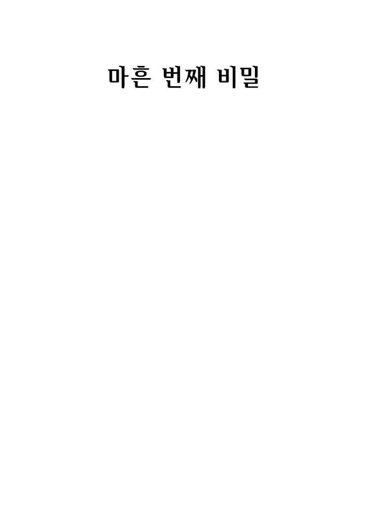 베일스 가의 비밀 40화 2