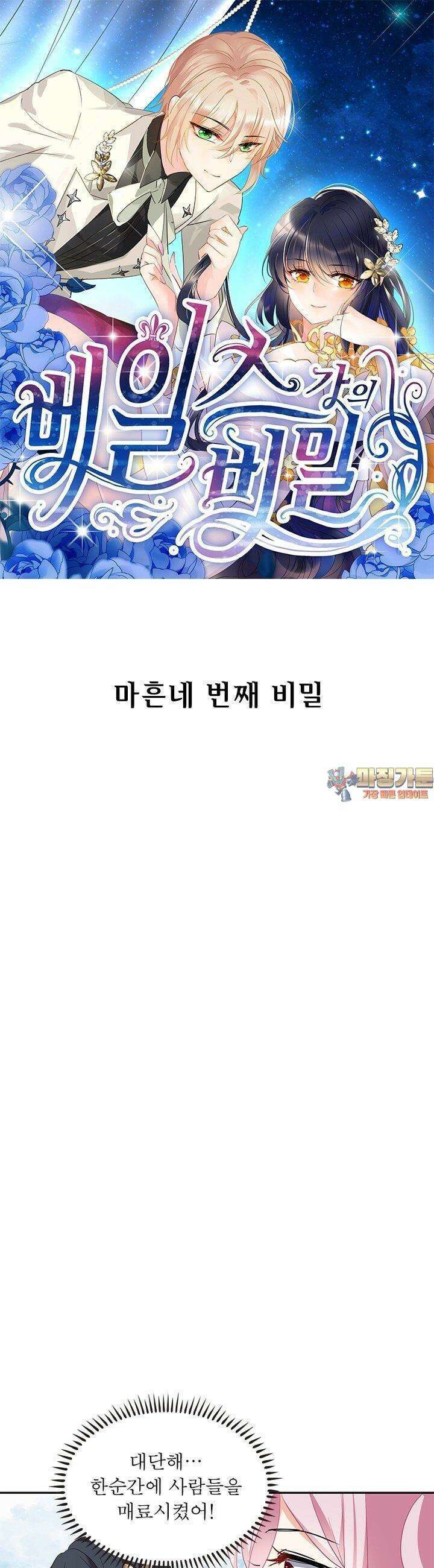 베일스 가의 비밀 44화 1