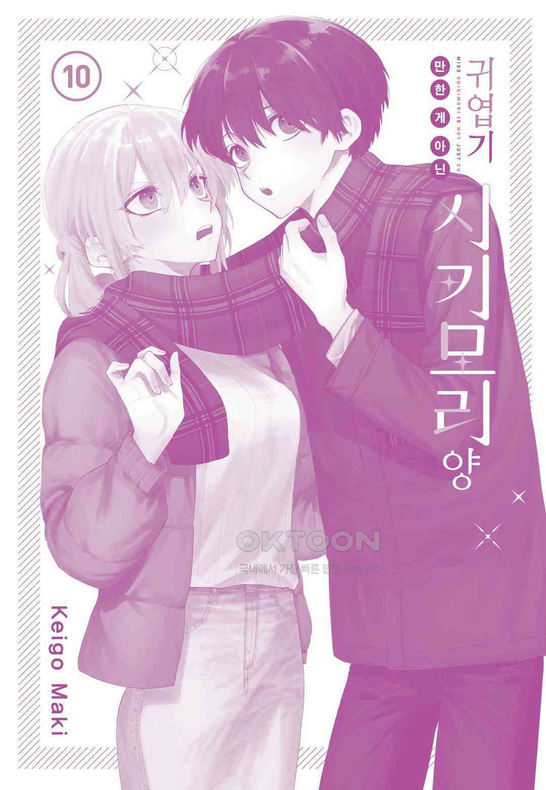 귀엽기만한게 아닌 시키모리양 97화 4