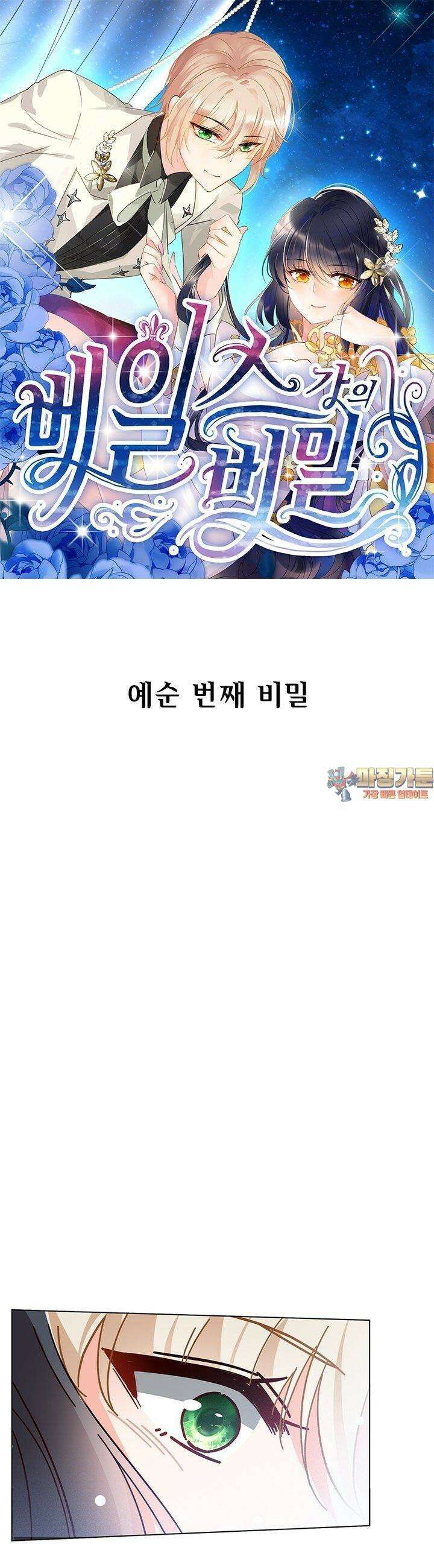 베일스 가의 비밀 60화 1