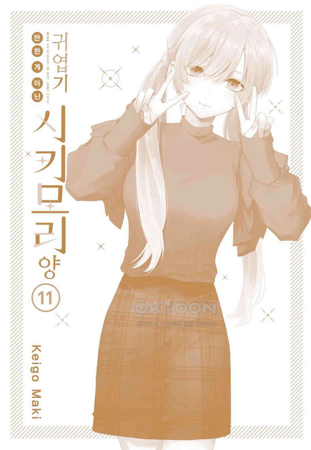 귀엽기만한게 아닌 시키모리양 105화 4