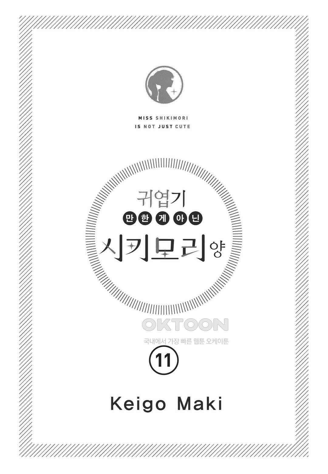 귀엽기만한게 아닌 시키모리양 105화 5