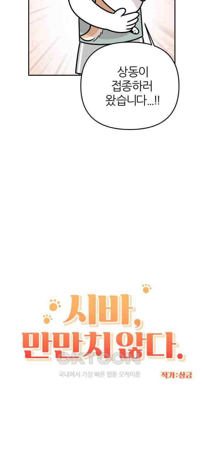 시바, 만만치 않다 12화 3