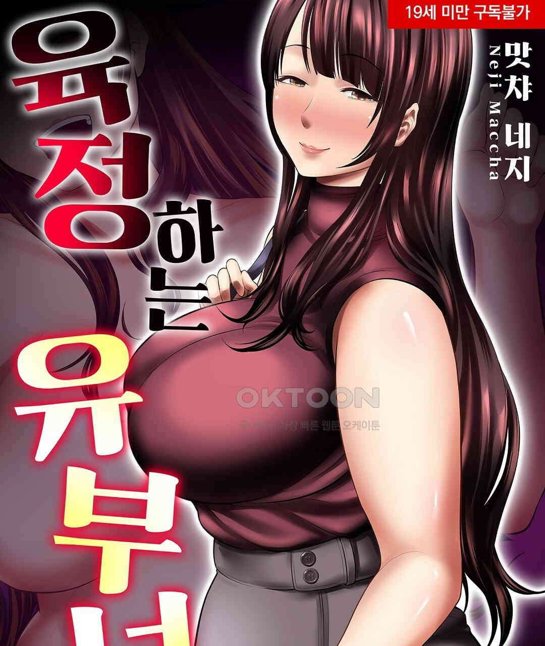 육정 하는 유부녀들 12화 1