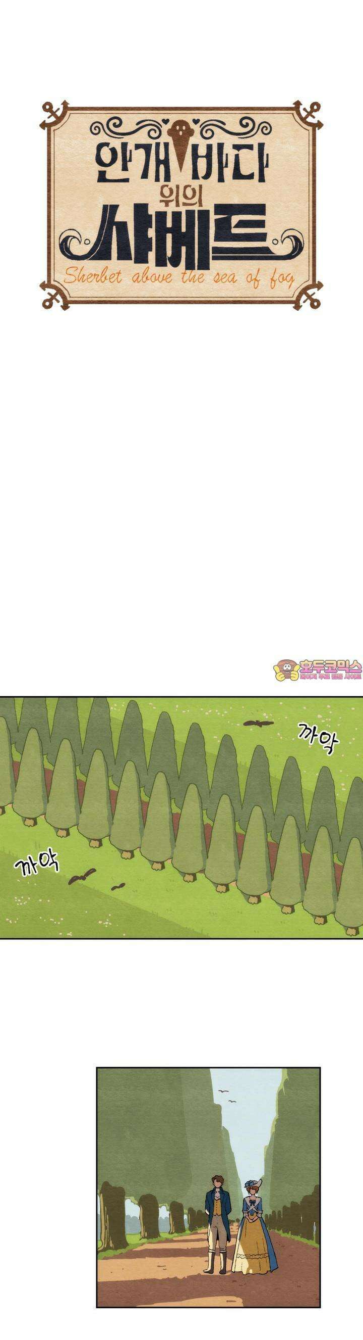 안개 바다 위의 샤베트 50화 1
