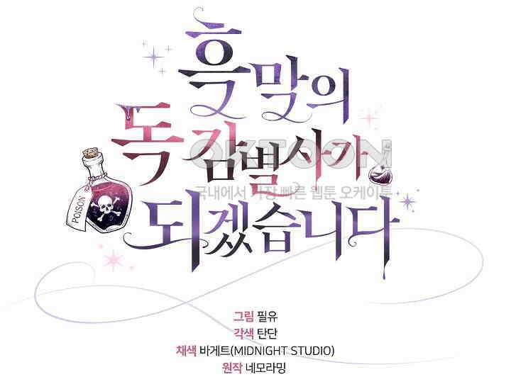 흑막의 독 감별사가 되겠습니다 56화 13