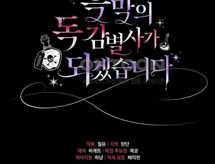 흑막의 독 감별사가 되겠습니다 56화 215