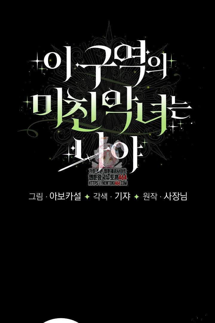 이 구역의 미친 악녀는 나야 66화 1