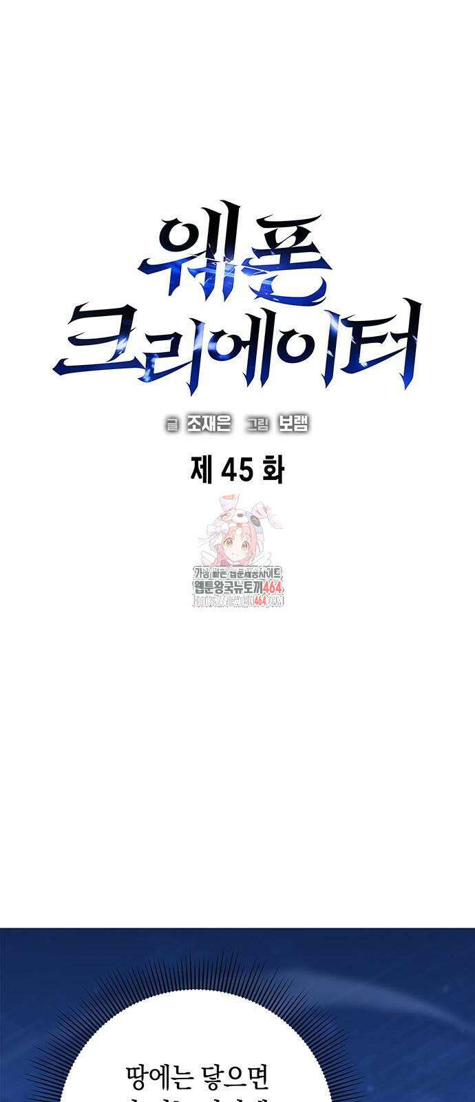 웨폰 크리에이터 45화 1