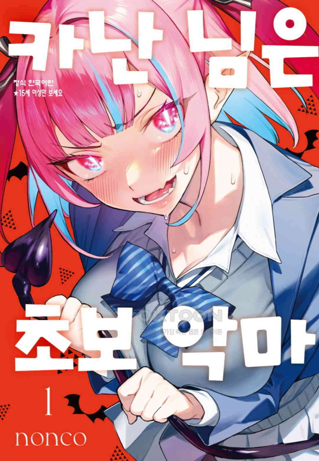 카난 님은 초보 악마 3화 1