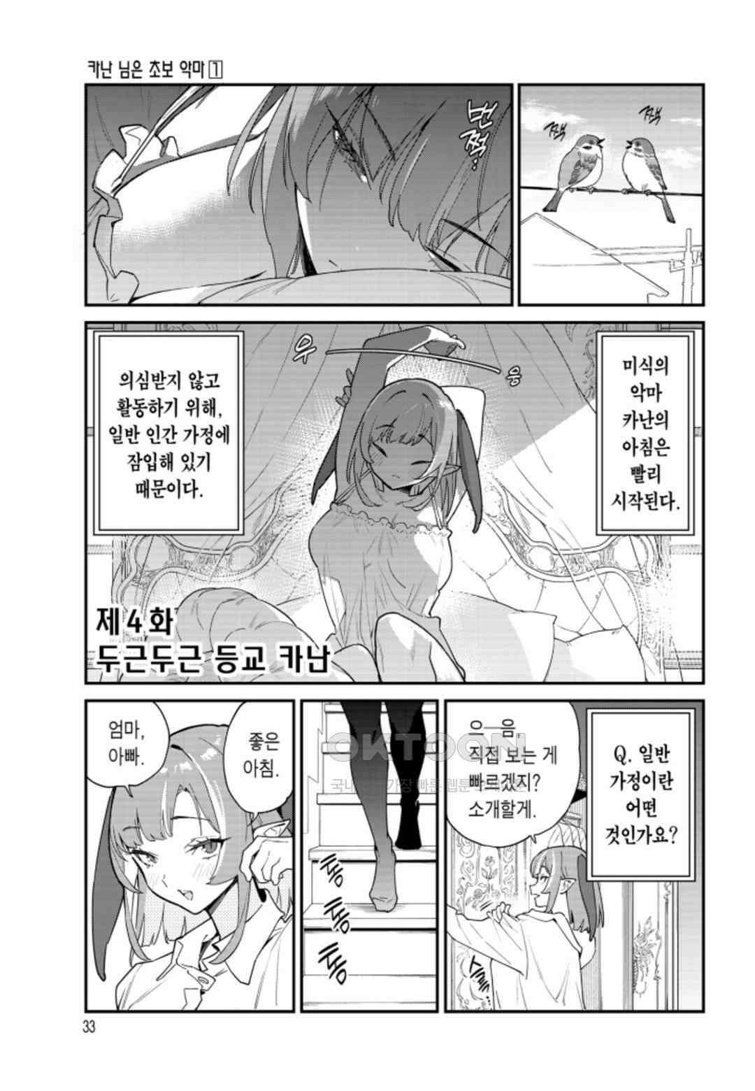 카난 님은 초보 악마 3화 2