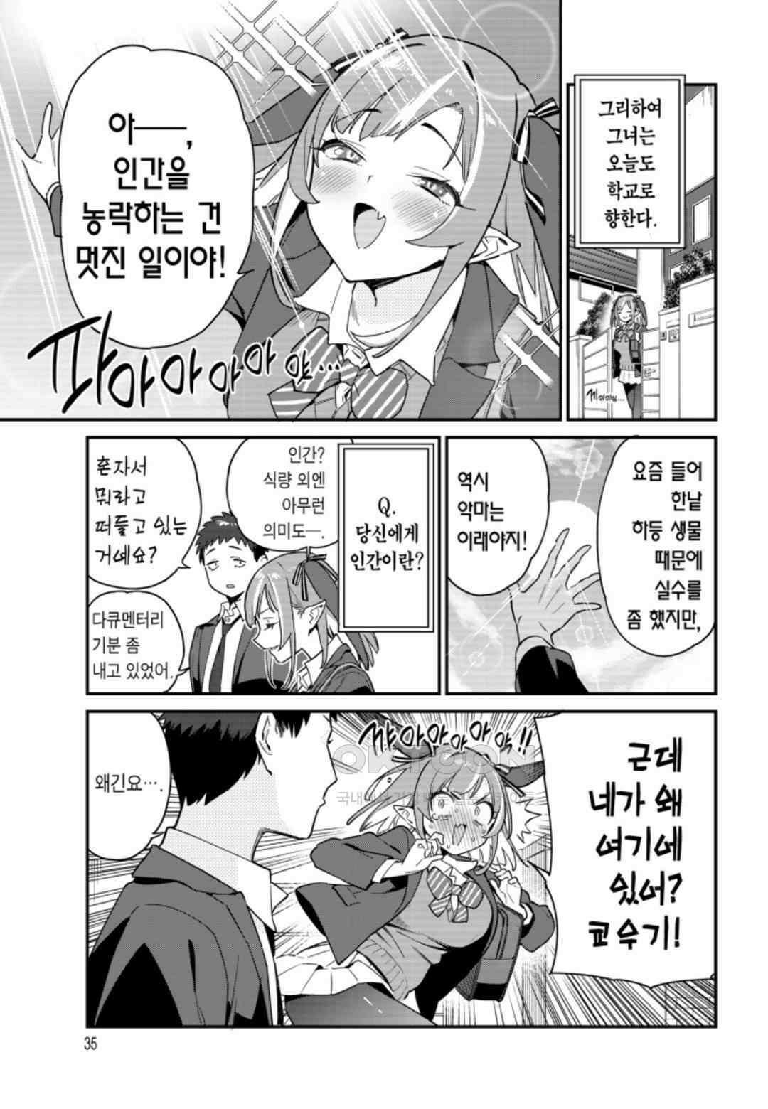 카난 님은 초보 악마 3화 4