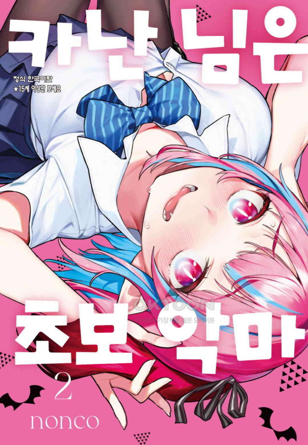 카난 님은 초보 악마 12화 1